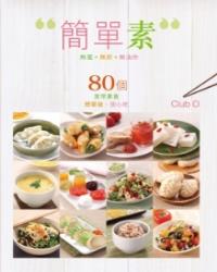 簡單素
